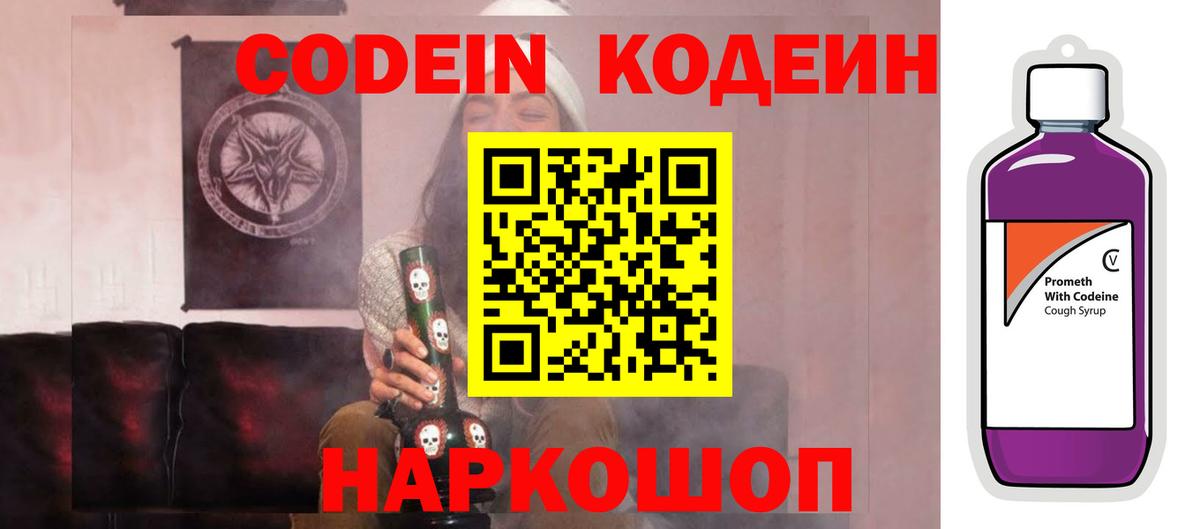 Корсаков  Кодеин напиток Lean (лин)  Вход с VPN 
